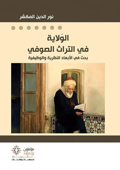 الولاية في التراث الصوفي
نور الدين المكشر
