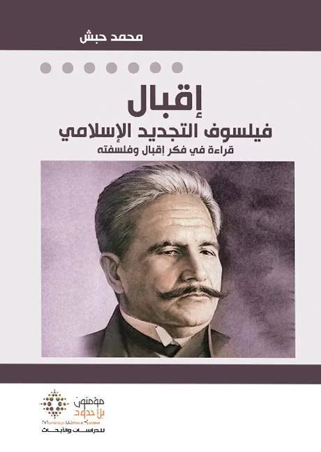اقبال – فيلسوف التجديد الاسلامي
محمد حبش