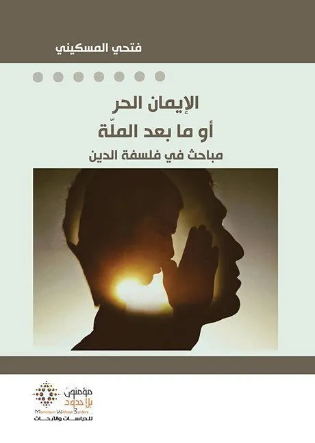 الايمان الحر او ما بعد الملة
فتحي المسكيني