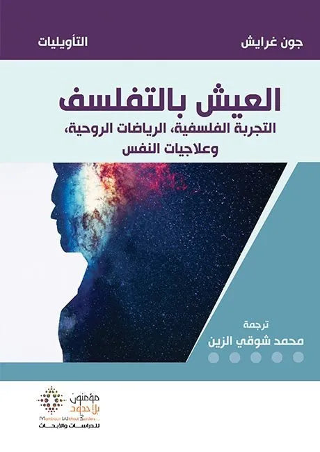 العيش بالتفلسف جون غرايش
