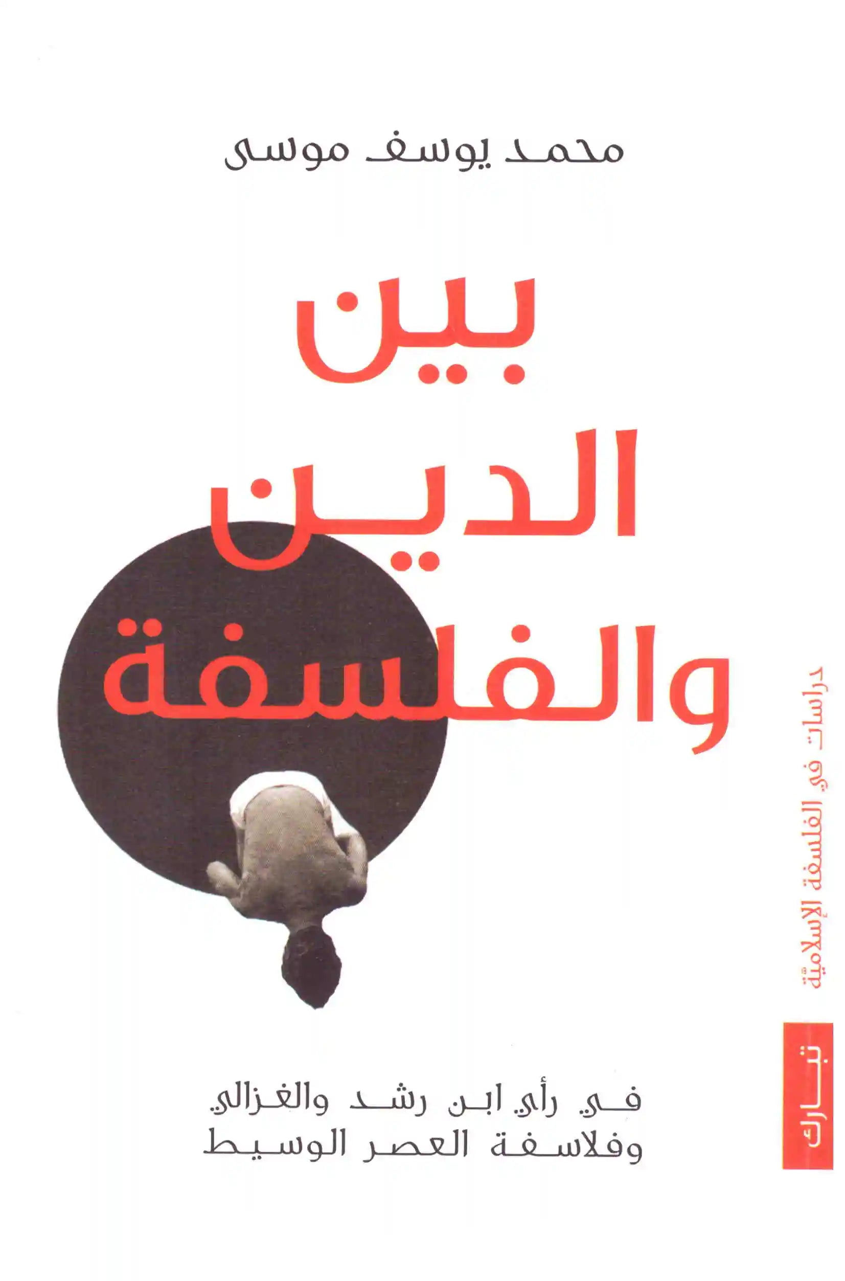 بين الدين والفلسفة
محمد يوسف موسى