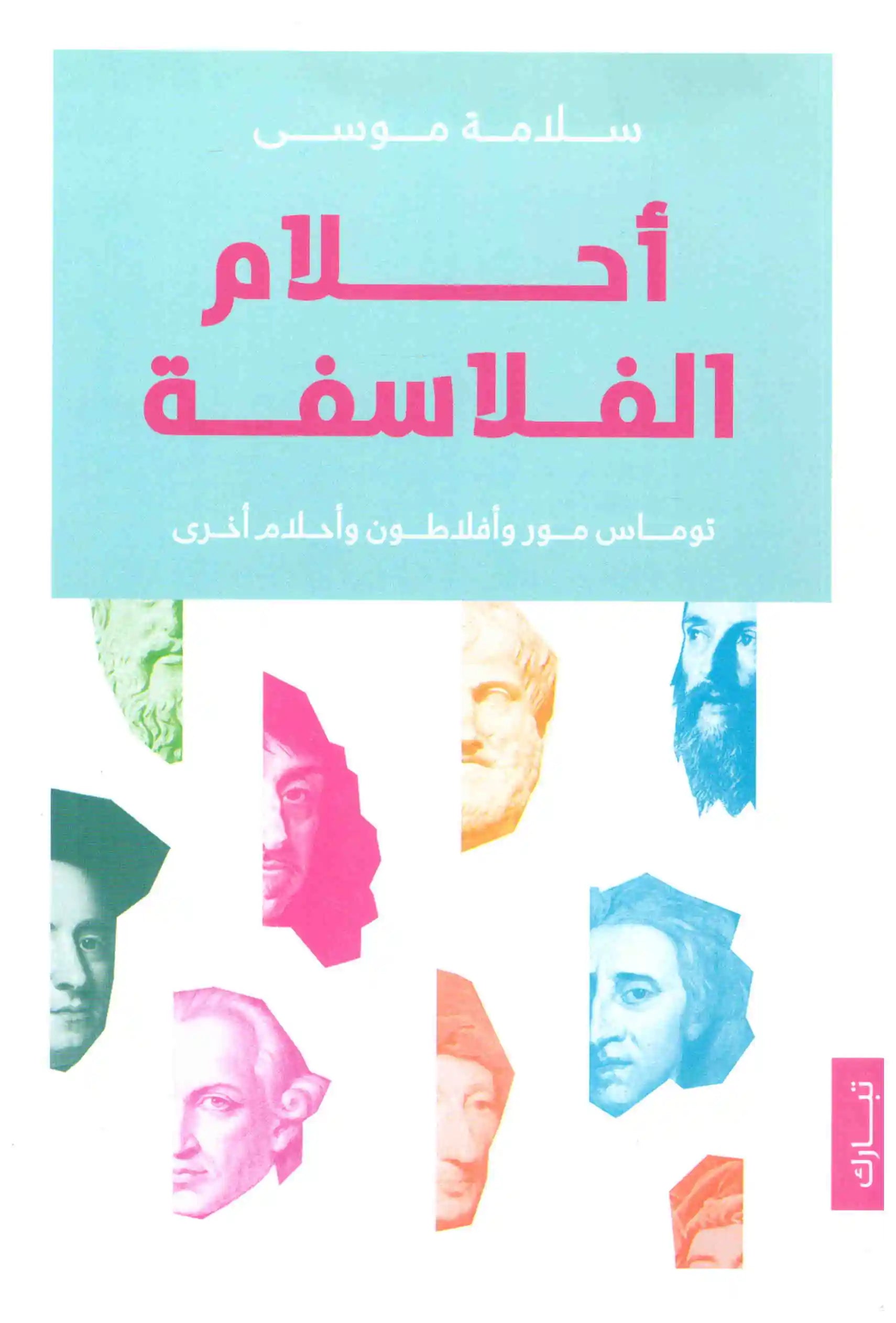 احلام الفلاسفة
سلامة موسى