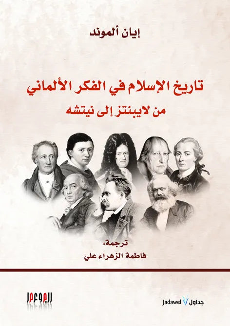 تاريخ الاسلام في الفكر الالماني من لايبنتز الى نيتشه
ايان الموند