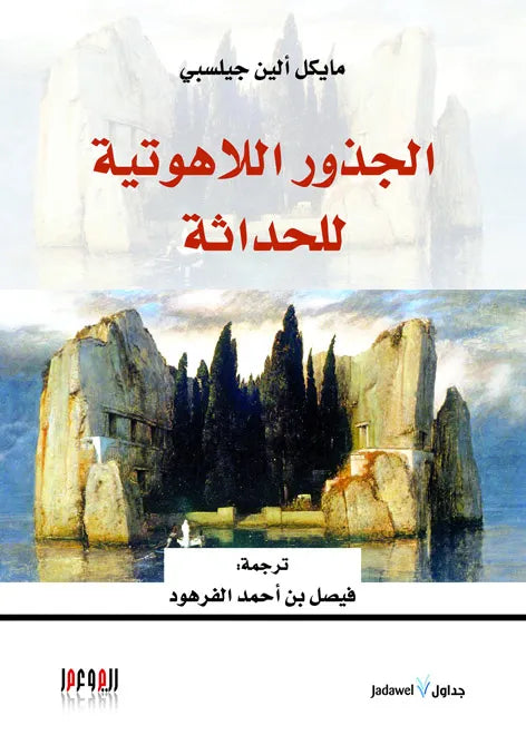 الجذور اللاهوتية للحداثة
مايكل الين جيلسبي