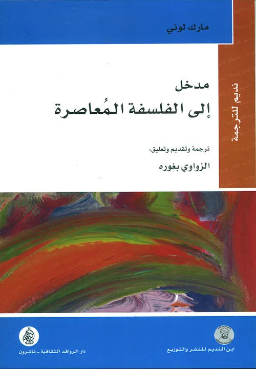 مدخل الى الفلسفة المعاصرة
مارك لوني