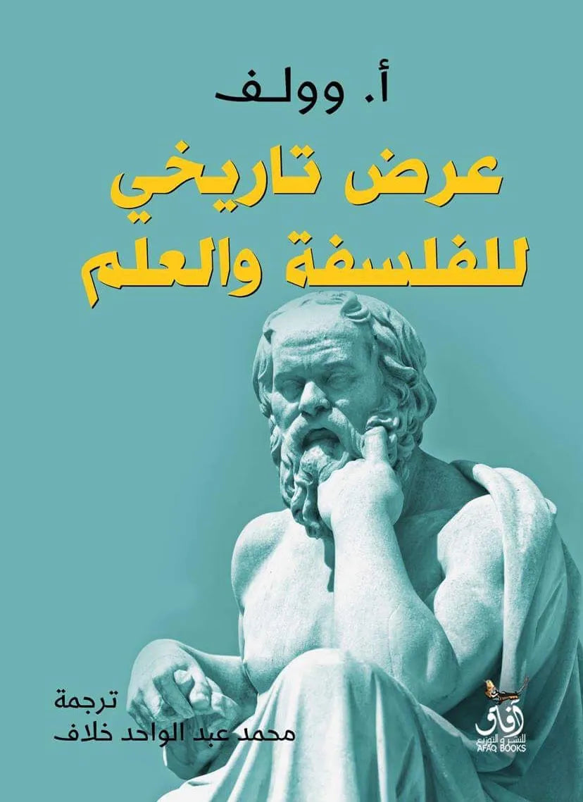 عرض تاريخي للفلسفة والعلم
ا. وولف