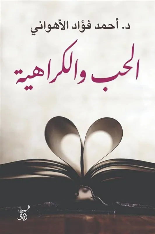 الحب والكراهية
احمد فؤاد الاهواني