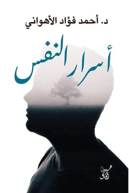 اسرار النفس
احمد فؤاد الاهواني