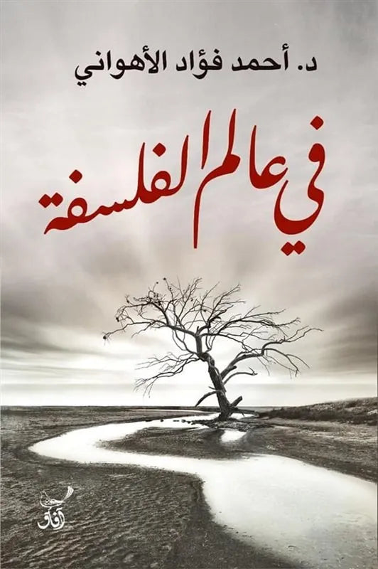 في عالم الفلسفة
احمد فؤاد الاهواني