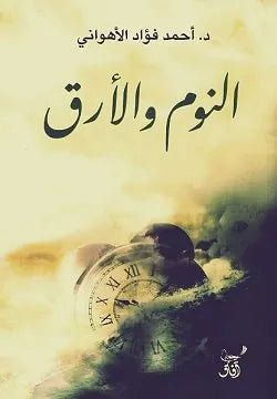 النوم والارق
احمد فؤاد الاهواني
