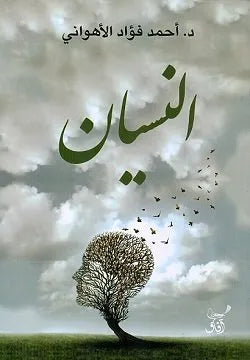النسيان
احمد فؤاد الاهواني