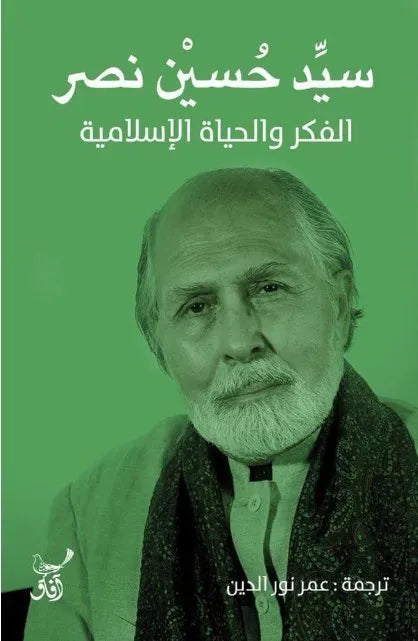 الفكر والحياة الاسلامية
سيد حسين نصر