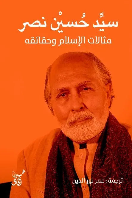 مثالات الاسلام وحقائقه
سيد حسين نصر