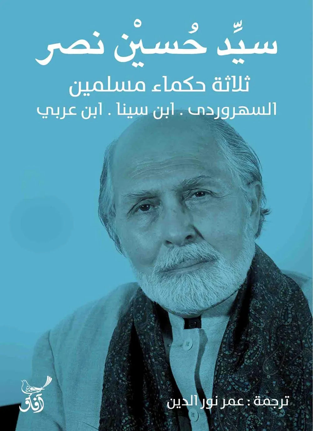 ثلاثة حكماء مسلمين
سيد حسين نصر