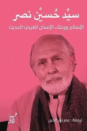الاسلام ووعثاء الانسان الغربي الحديث
سيد حسين نصر