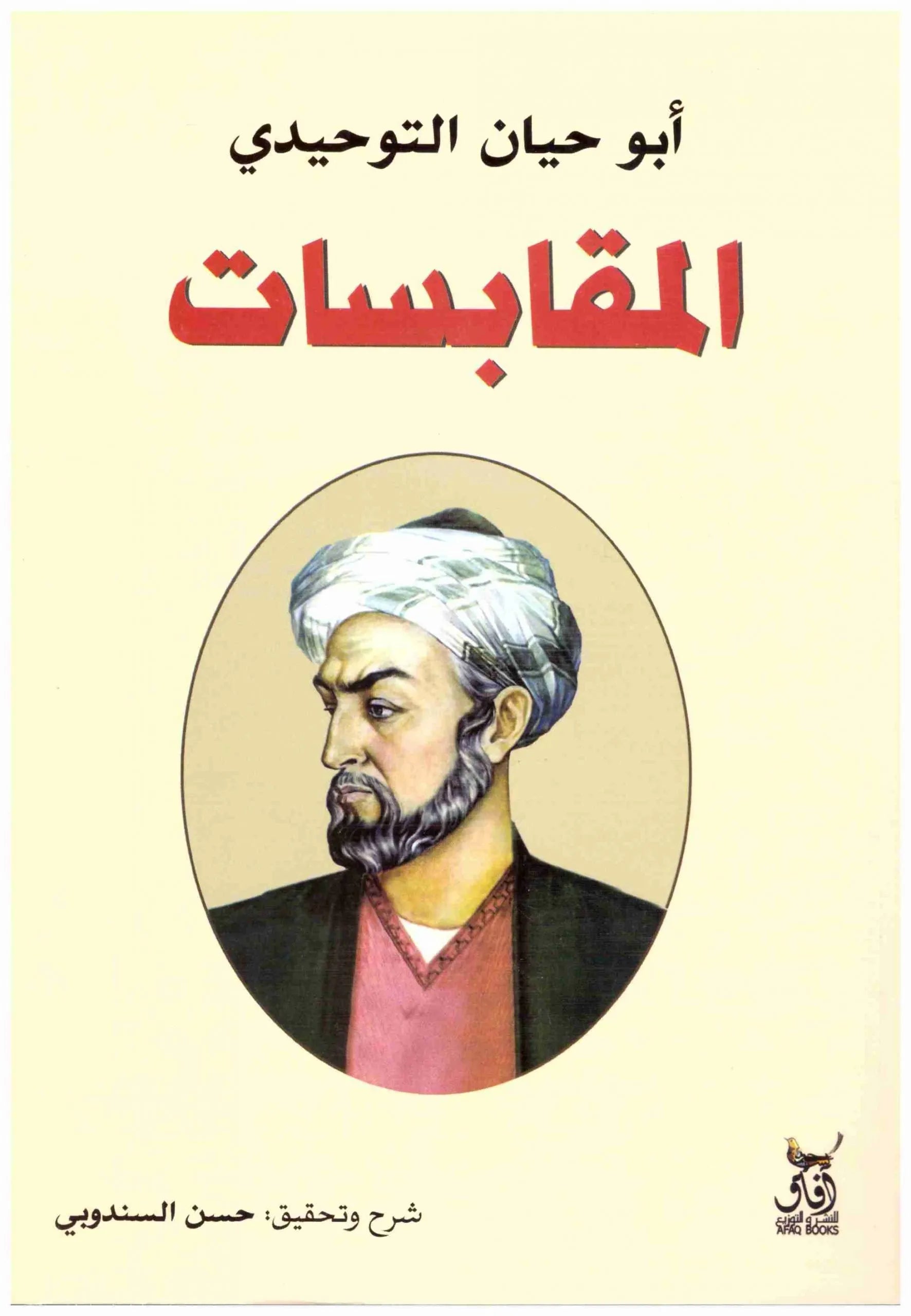 المقابسات ابو حيان التوحيدي