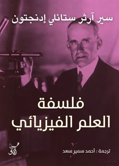 فلسفة العلم الفيزيائي
سير ارثر ستانلي ادنجتون