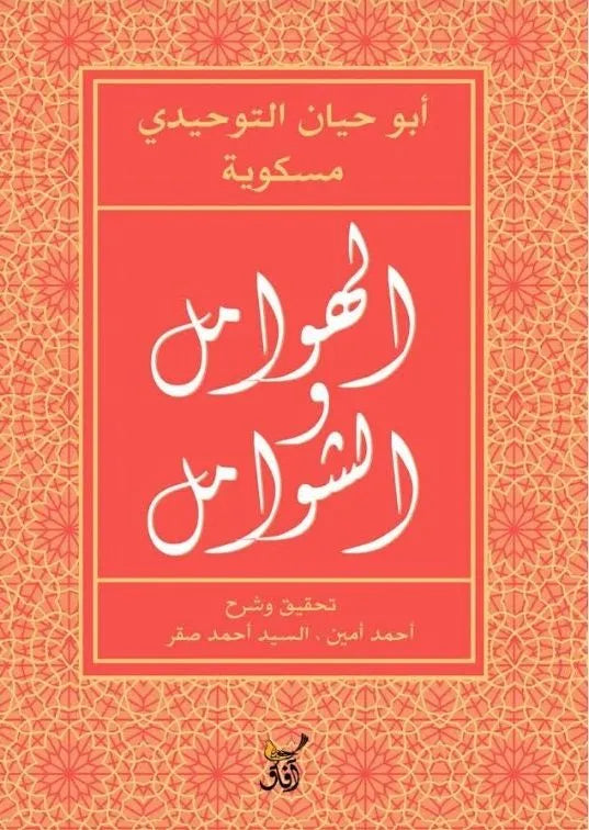 الهوامل والشوامل
ابو حيان التوحيدي ومسكويه
