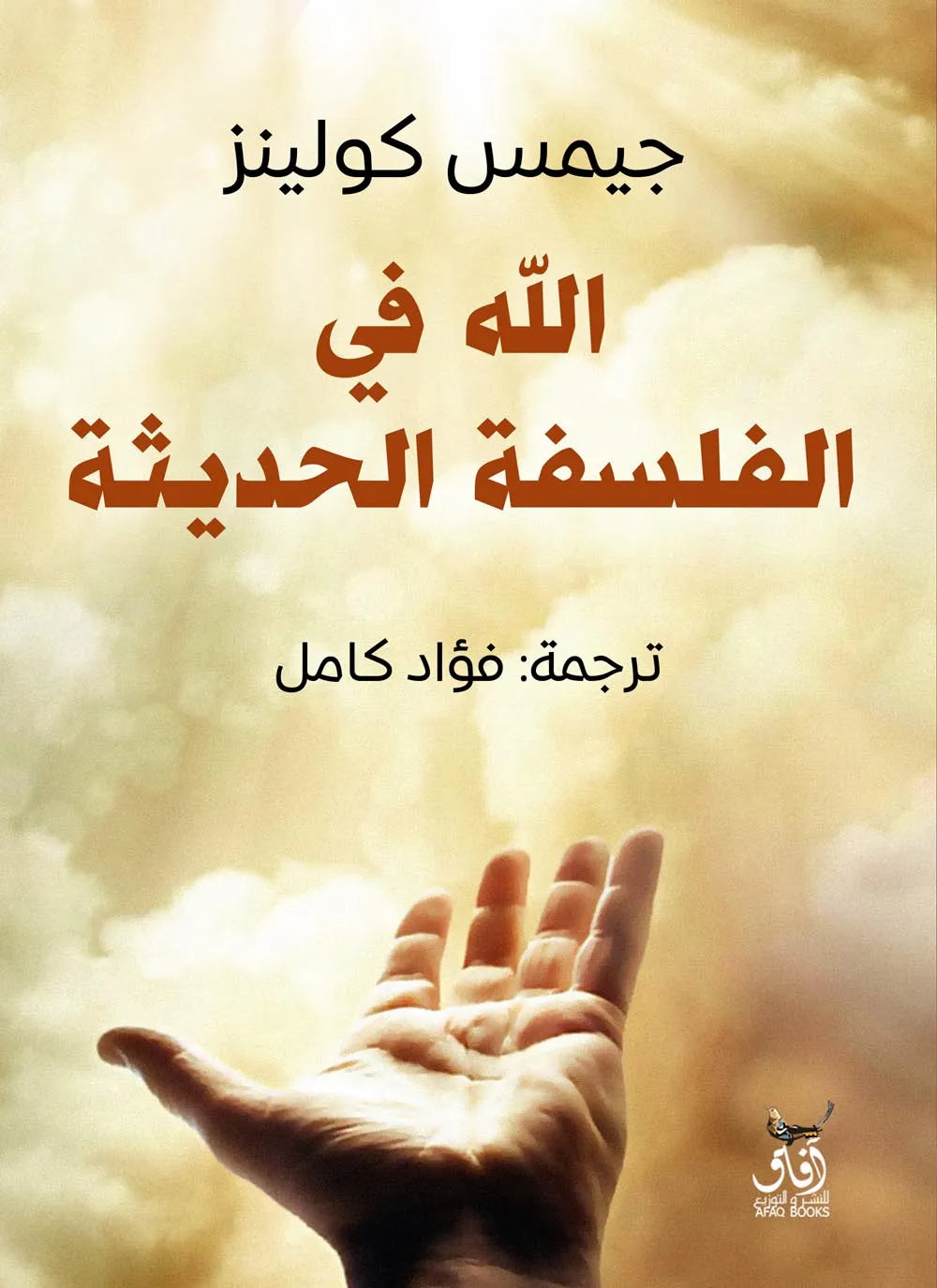 الله في الفلسفة الحديثة
جيمس كولينز