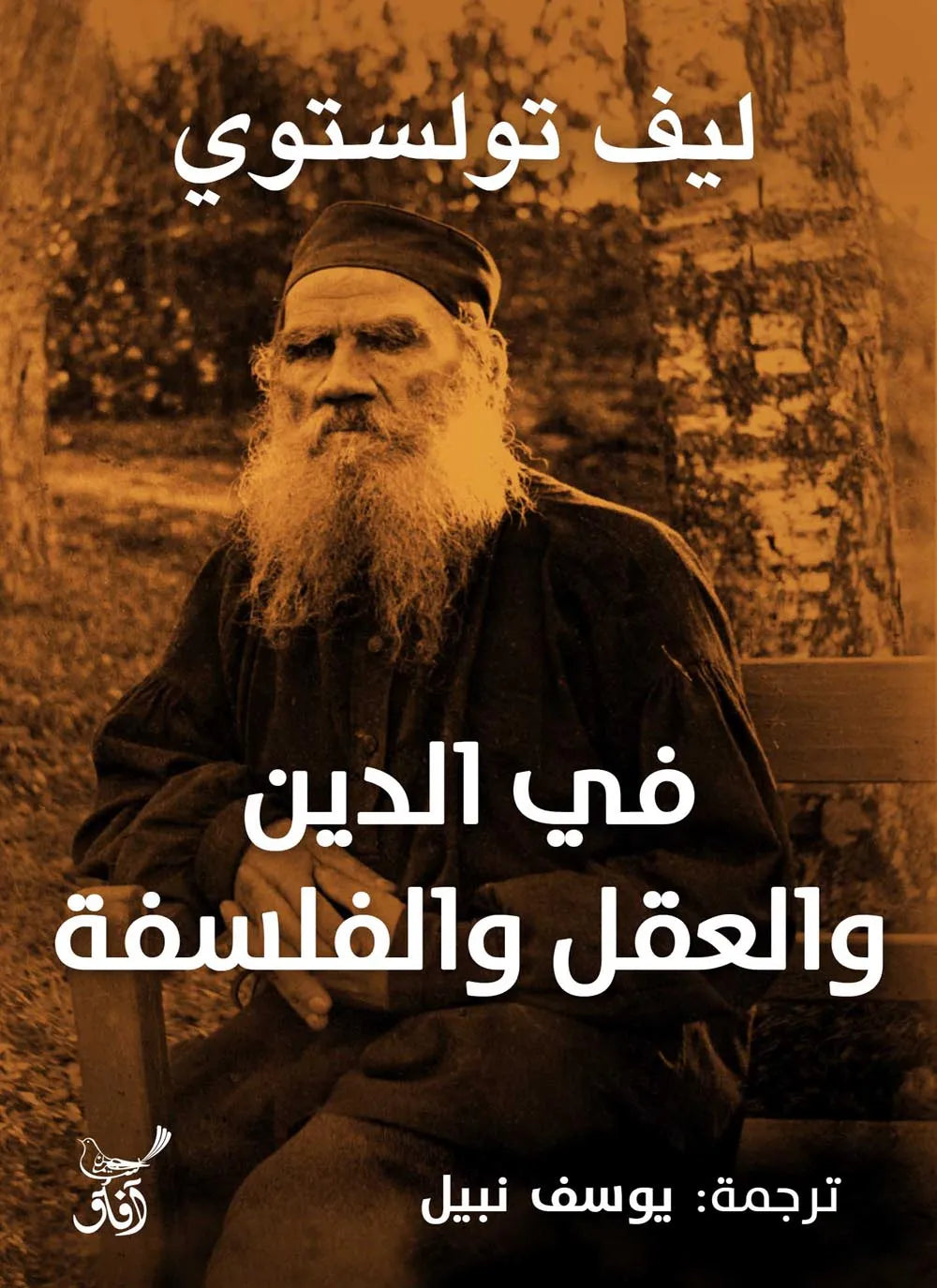 في الدين والعقل والفلسفة
ليف تولستوي