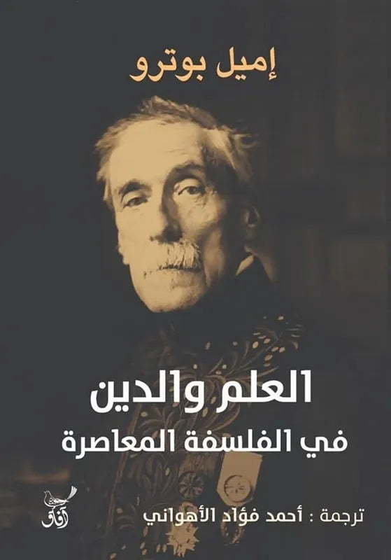 العلم والدين في الفلسفة المعاصرة
اميل بوترو