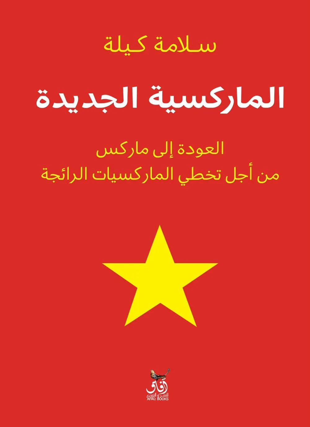 الماركسية الجديدة
سلامة كلية