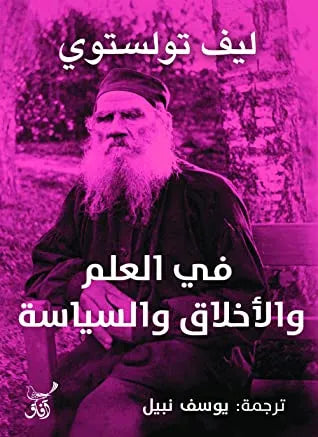 في العلم والاخلاق والسياسة
ليف تولستوي