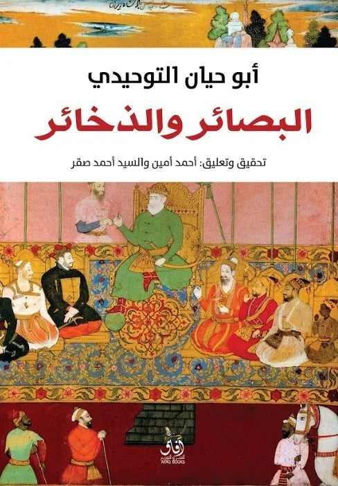 البصائر والذخائر
ابو حيان التوحيدي