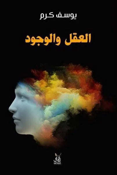 العقل والوجود
يوسف كرم