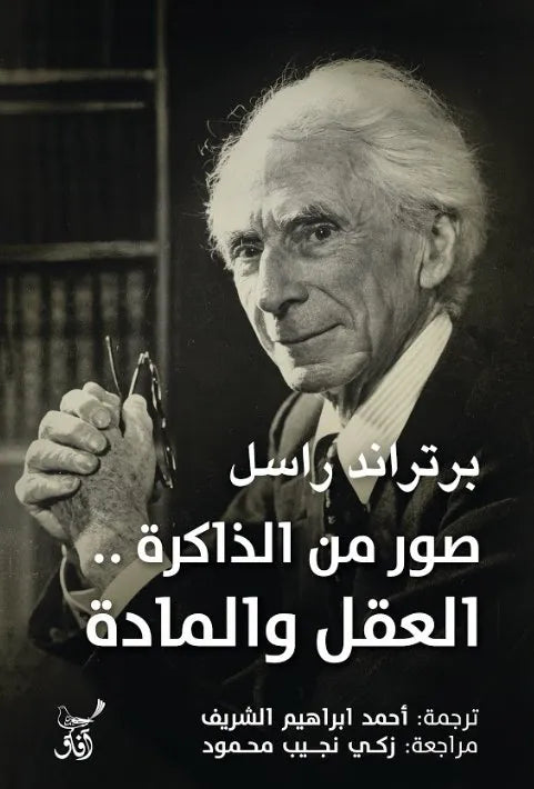 صور من الذاكرة
برتراند راسل