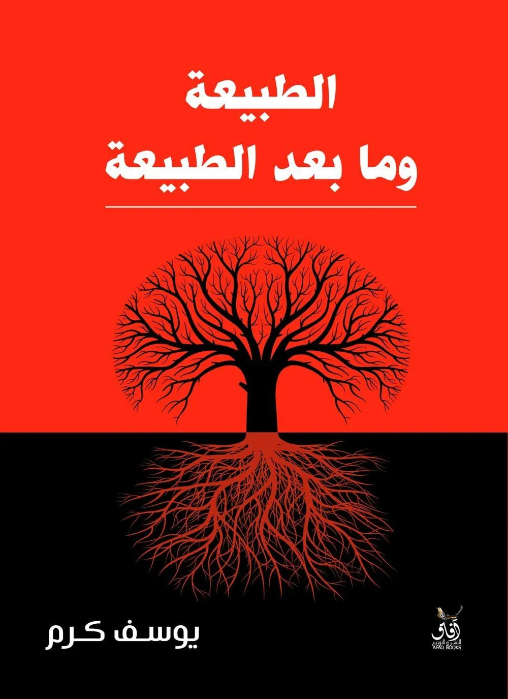 الطبيعة وما بعد الطبيعة
يوسف كرم