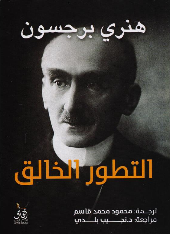 التطور الخالق
هنري برجسون