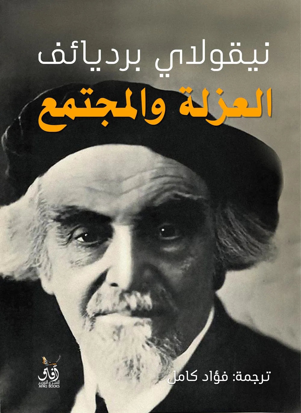 العزلة والمجتمع
نيقولاي برديائف