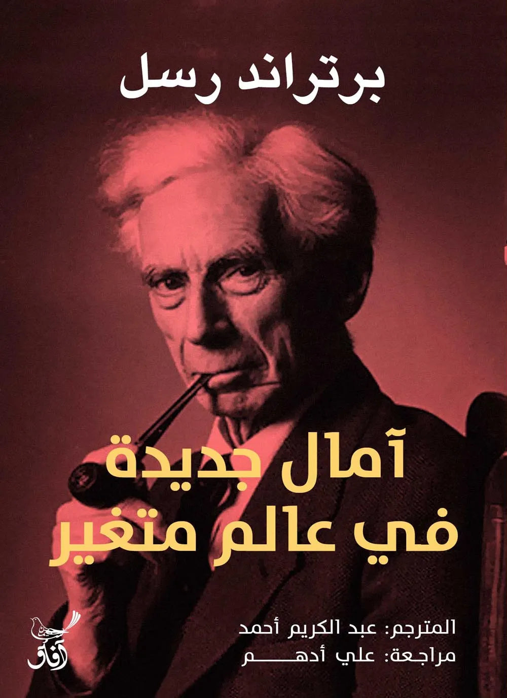 امال جديدة في عالم متغير
برتراند رسل