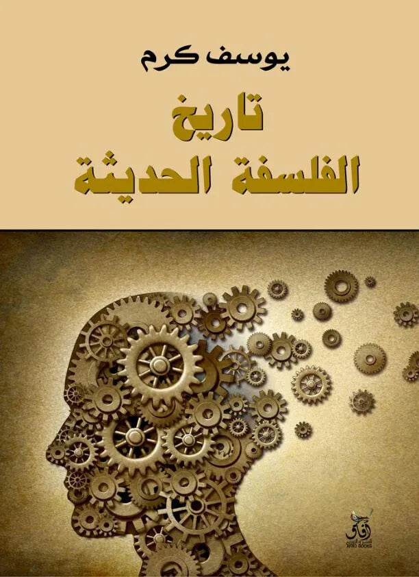 تاريخ الفلسفة الحديثة يوسف كرم(أصلي)