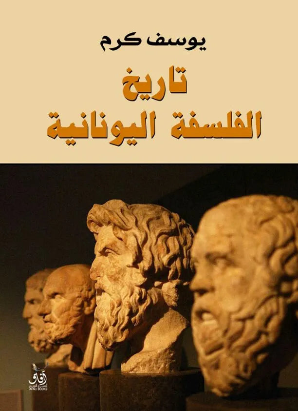 تاريخ الفلسفة اليونانية
يوسف كرم