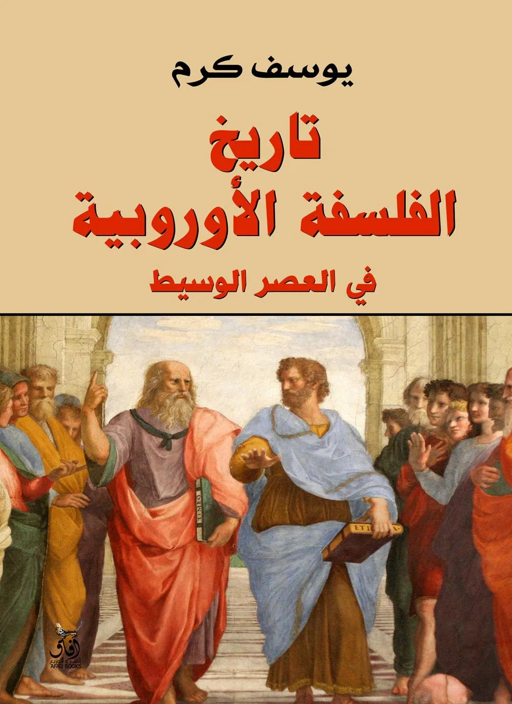 تاريخ الفلسفة الاوروبية في العصر الوسيط
يوسف كرم