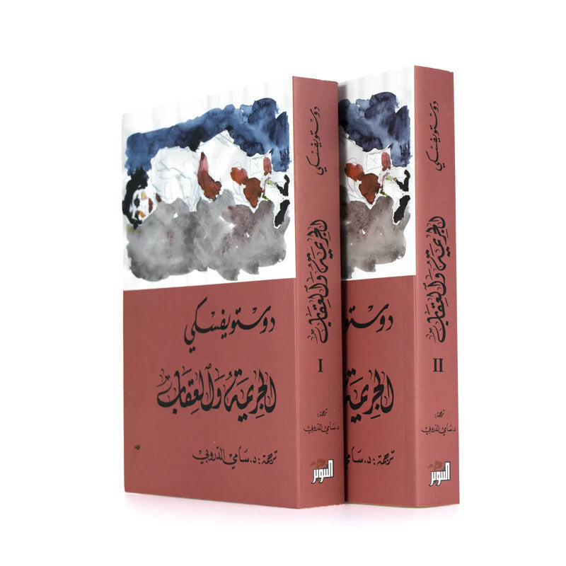 الجريمة والعقاب ١/٢ دوستويفسكي (أصلي)