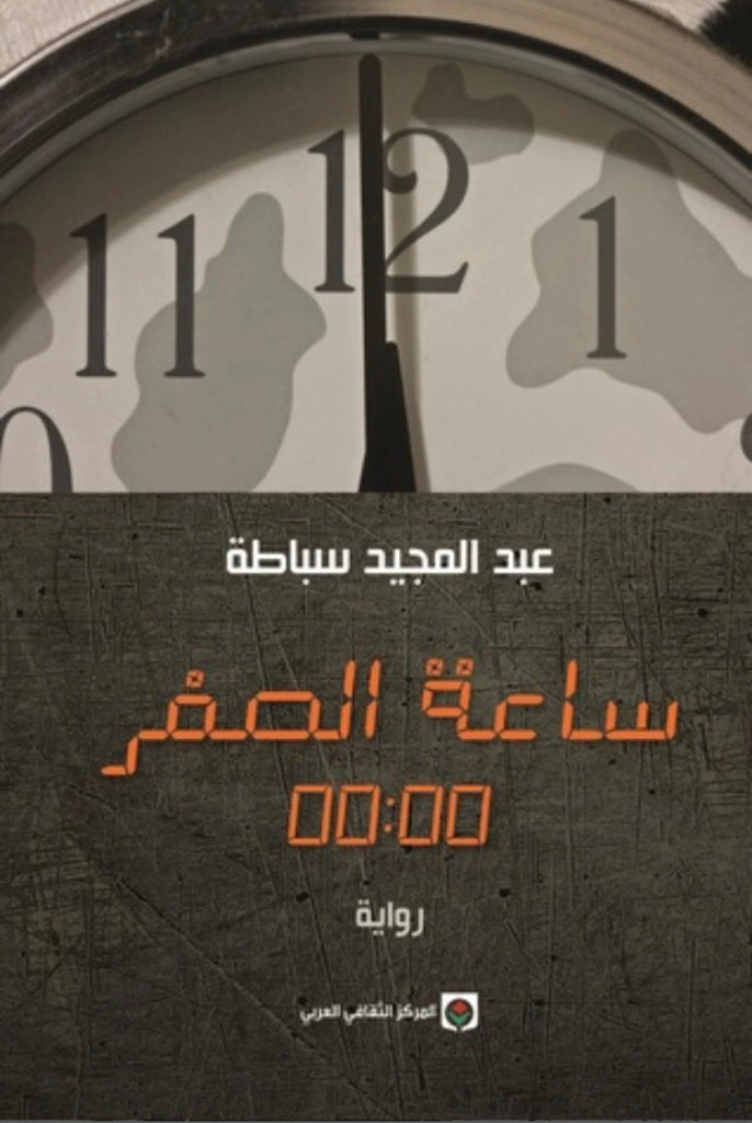 ساعة الصفر عبدالمجيد سباطة (أصلي)