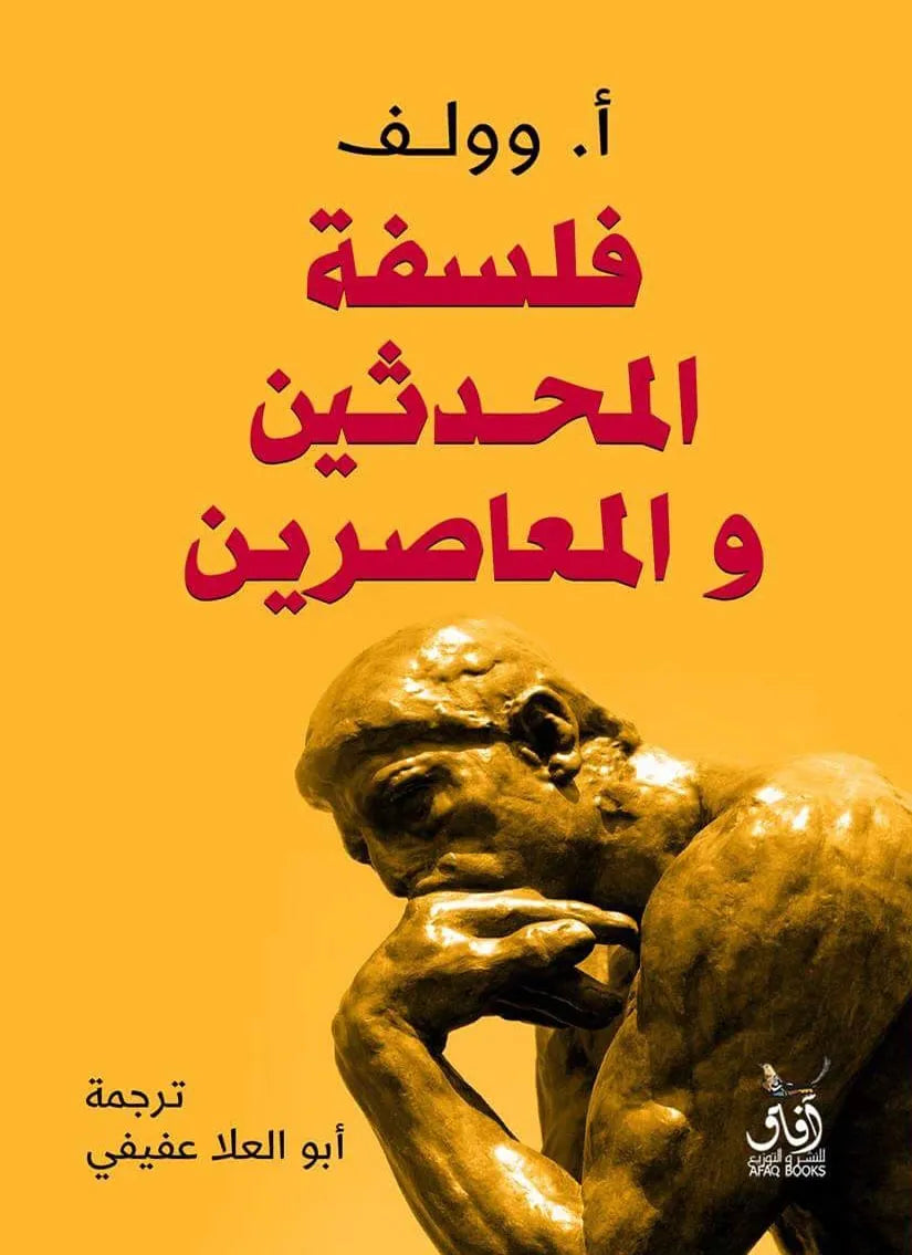 فلسفة المحدثين والمعاصرين
ا. وولف