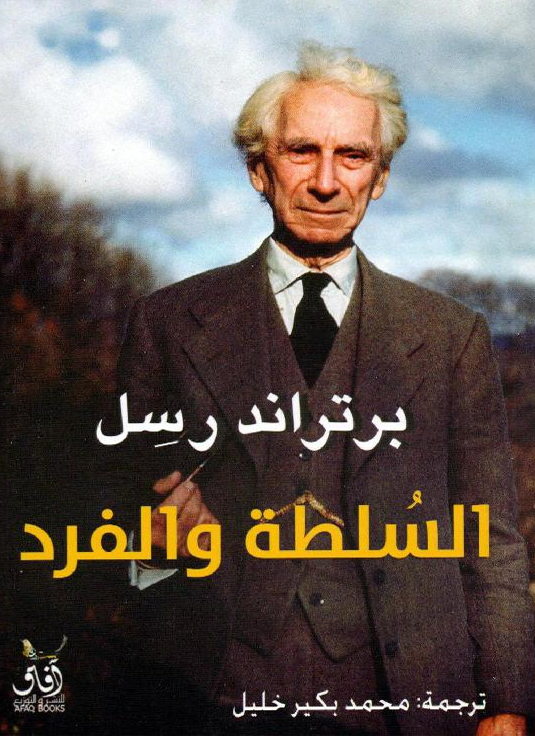 السلطة والفرد
برتاند رسل