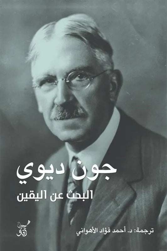 البحث عن اليقين جون ديوي