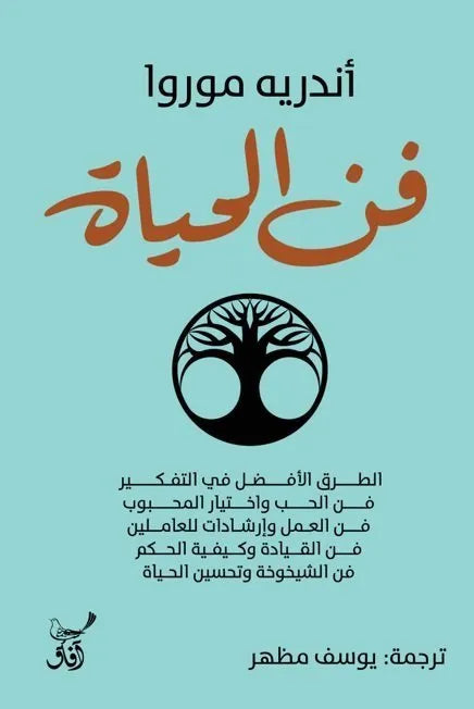 فن الحياة – اندريه موروا