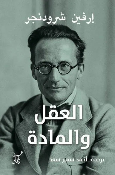 العقل والمادة ارفين شرودنجر