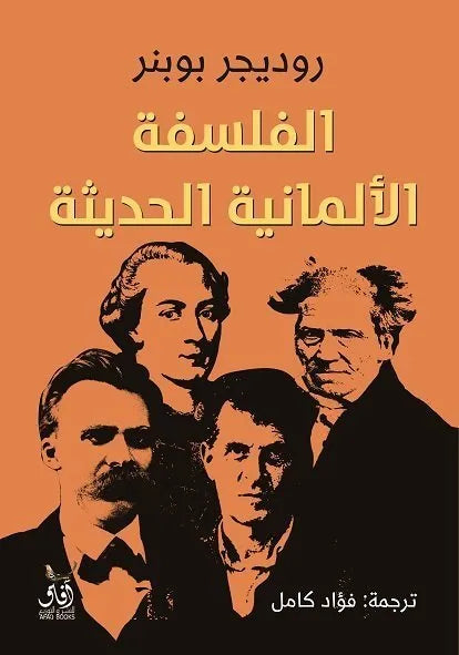 الفلسفة الالمانية الحديثة
 روديجر بوبنر