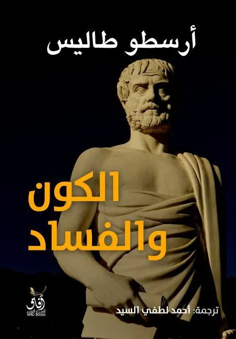 الكون والفساد
ارسطو طاليس