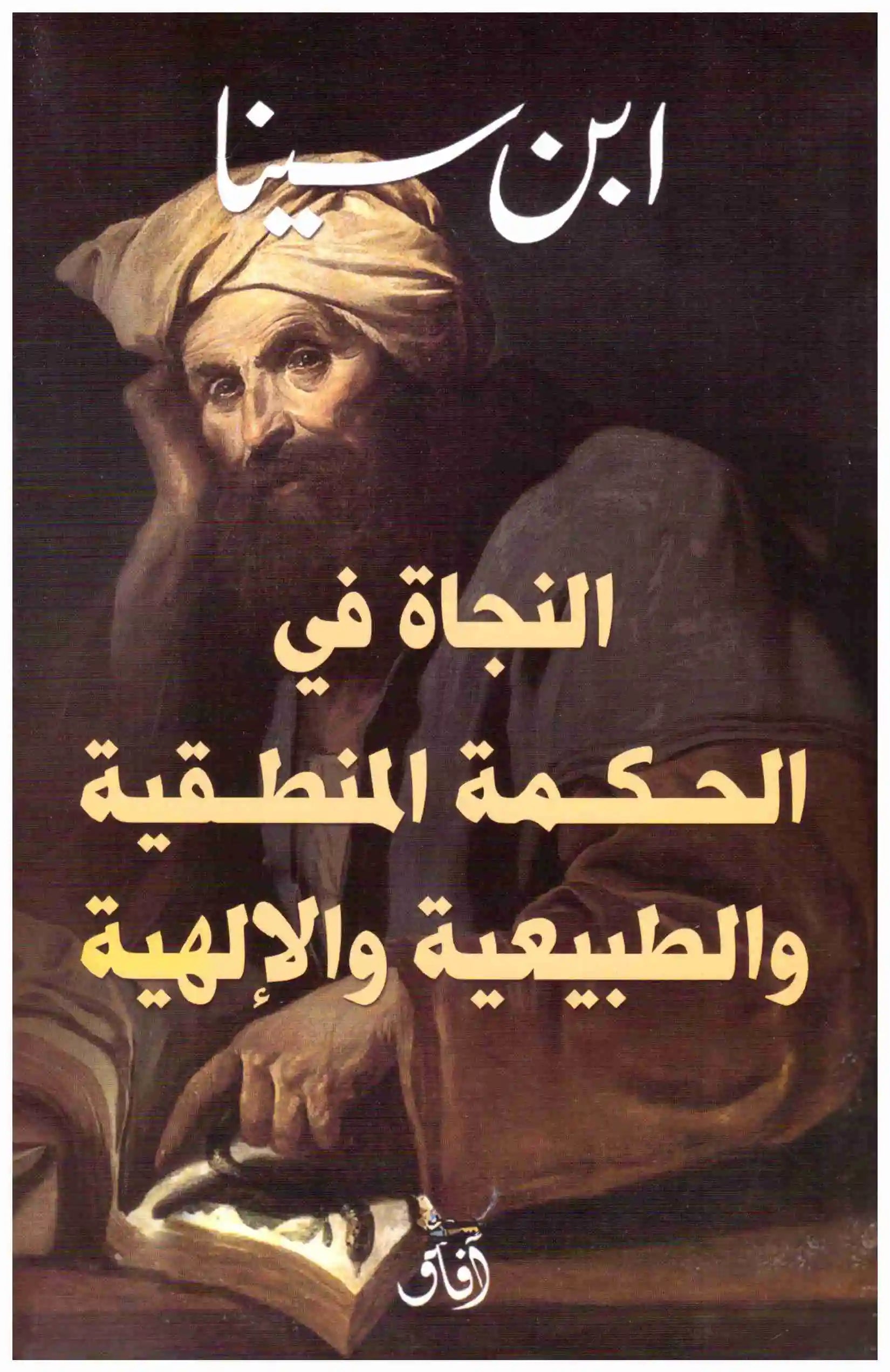 النجاة في الحكمة المنطقية والطبيعية والالهية
ابن سينا