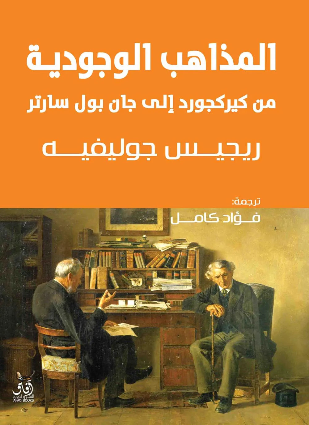المذاهب الوجودية
ريجيس جوليفيه