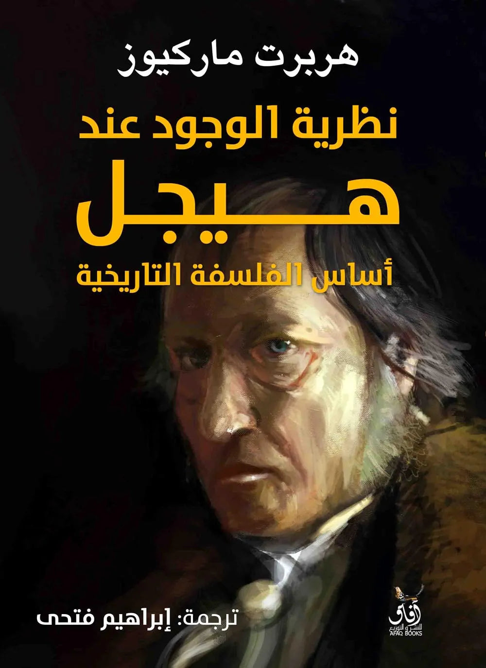 نظرية الوجود عند هيجل
هربرت ماركيوز