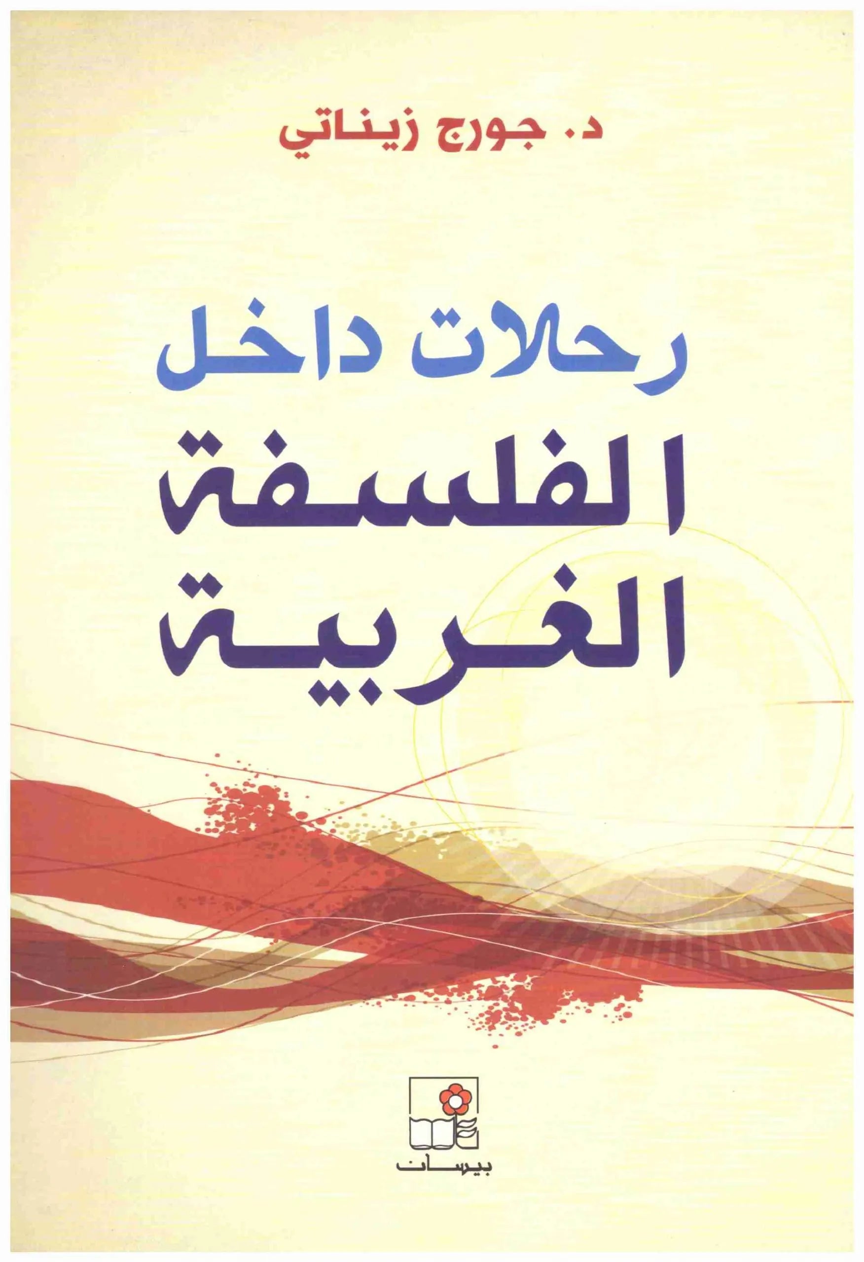 رحلات داخل الفلسفة الغربية
جورج زيناتي